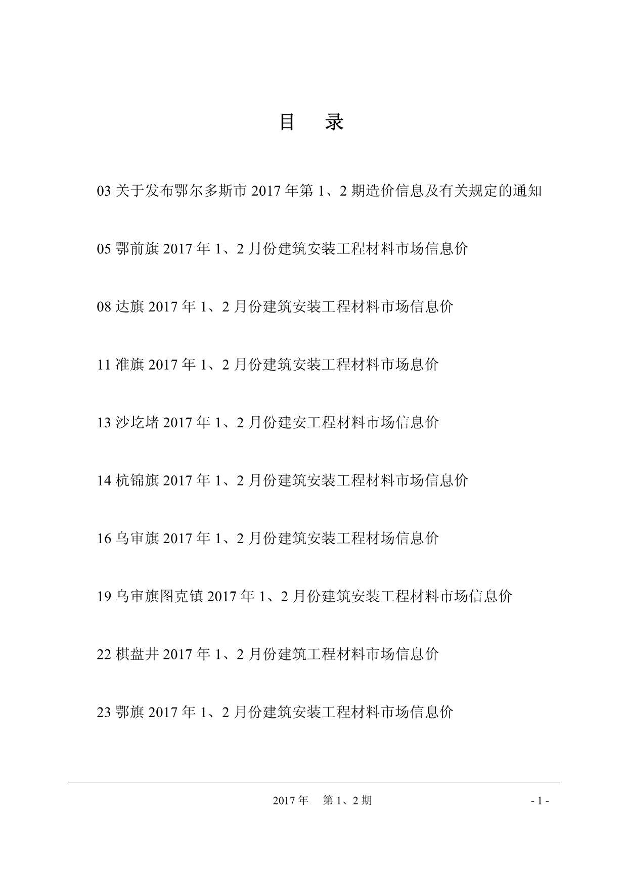 鄂尔多斯市2017年第1期信息价封面