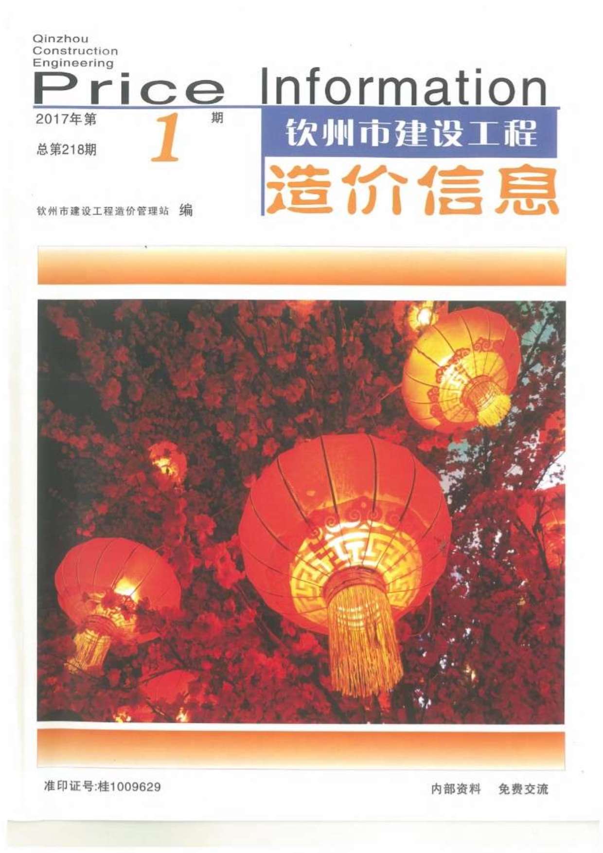 钦州市2017年第1期信息价封面