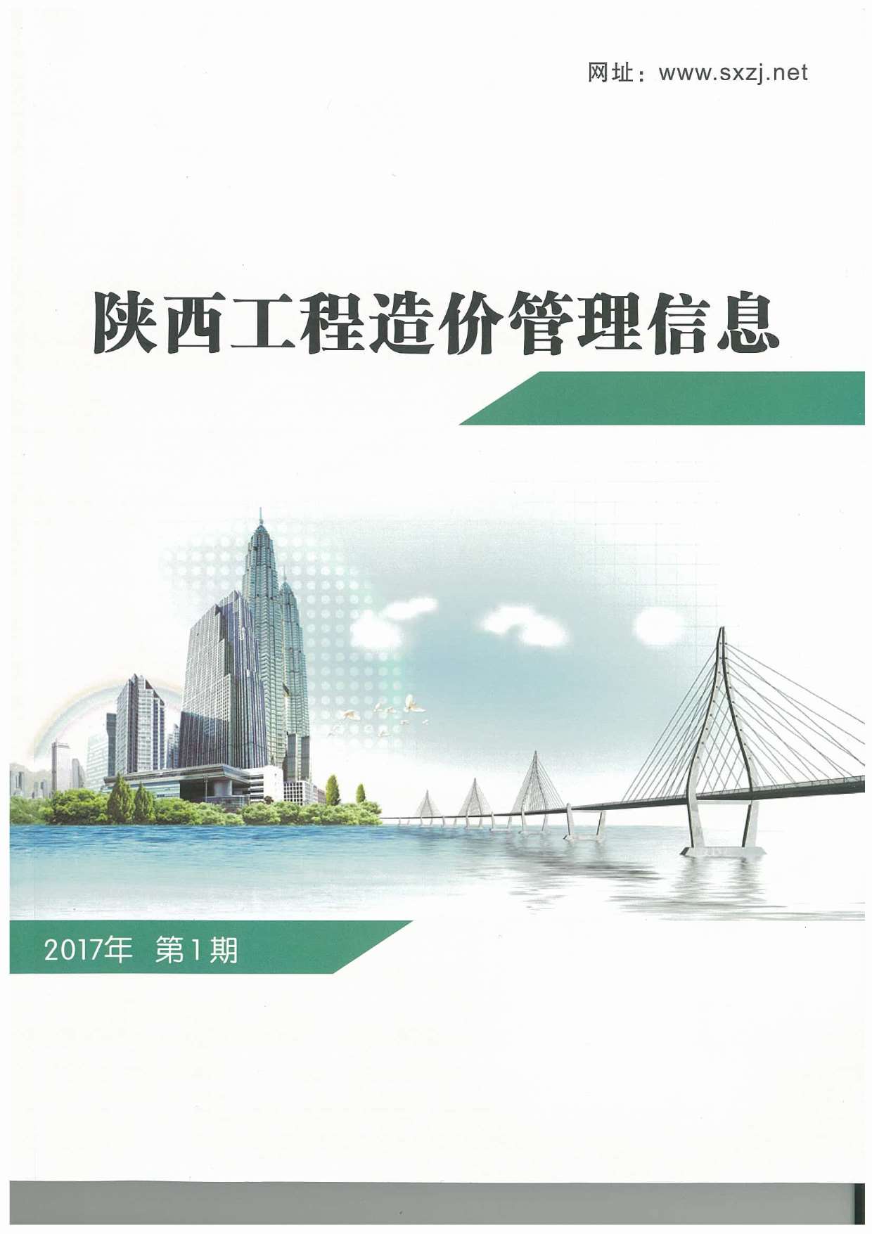 陕西省2017年第1期信息价封面