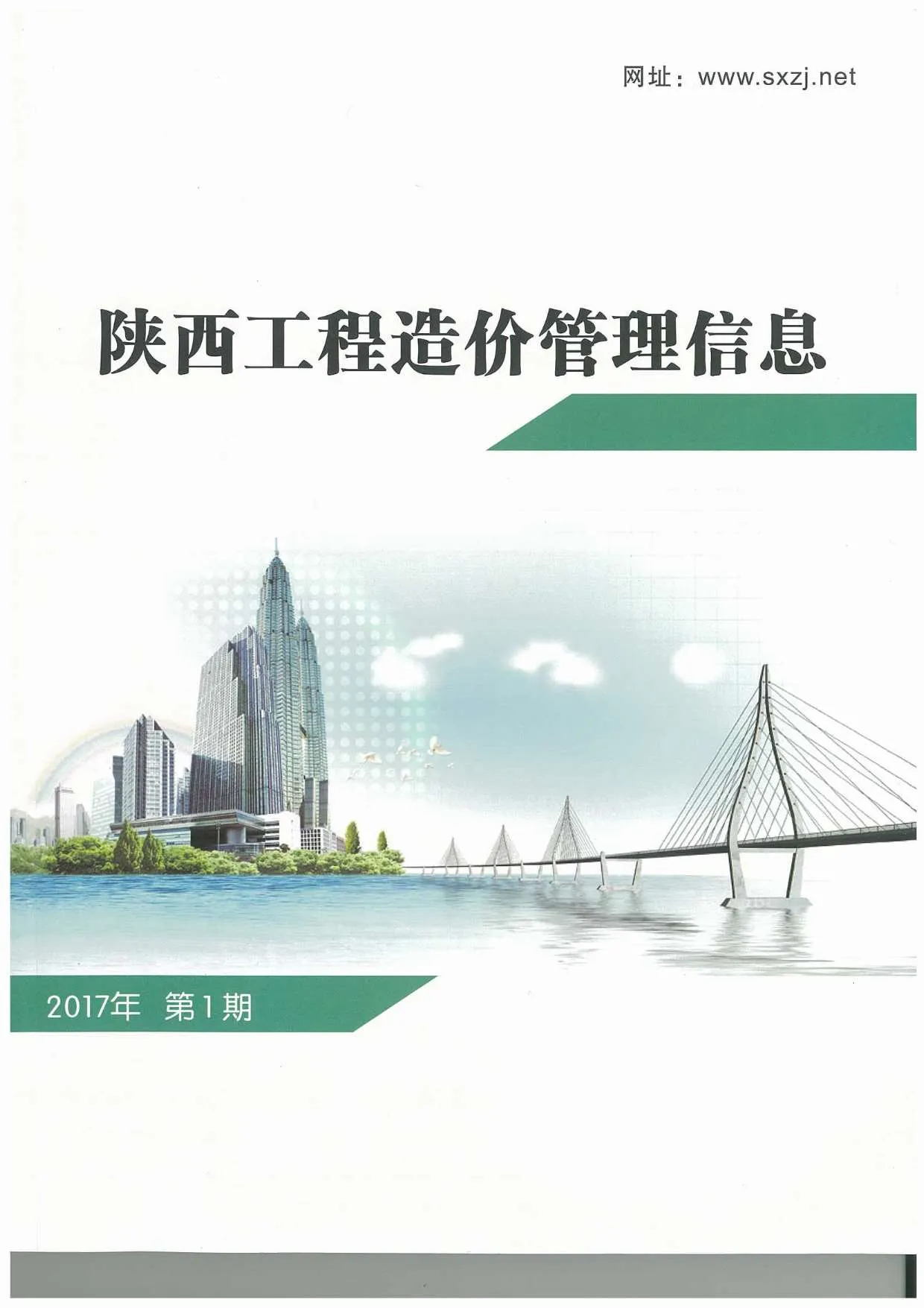 陕西省2017年第1期信息价