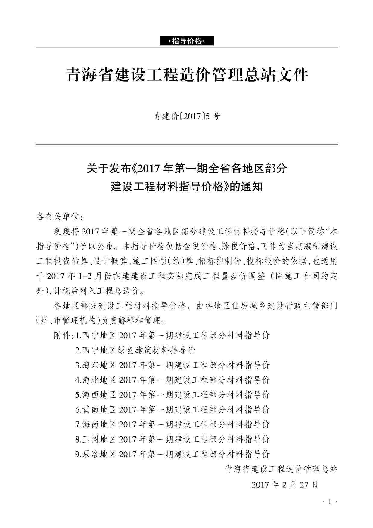 青海省2017年第1期信息价封面