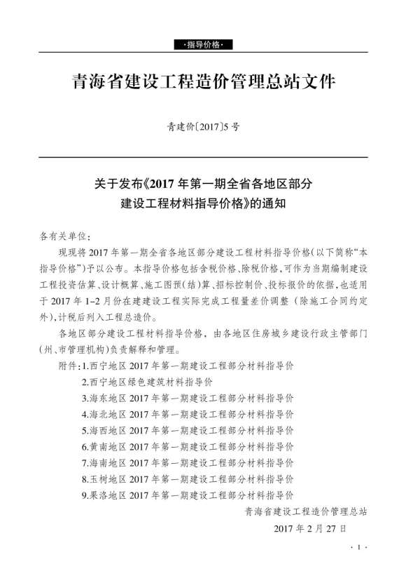 青海省2017年1月信息价_青海省信息价期刊PDF扫描件电子版