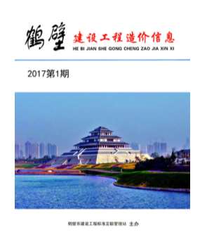 鹤壁市2017年第1期信息价封面