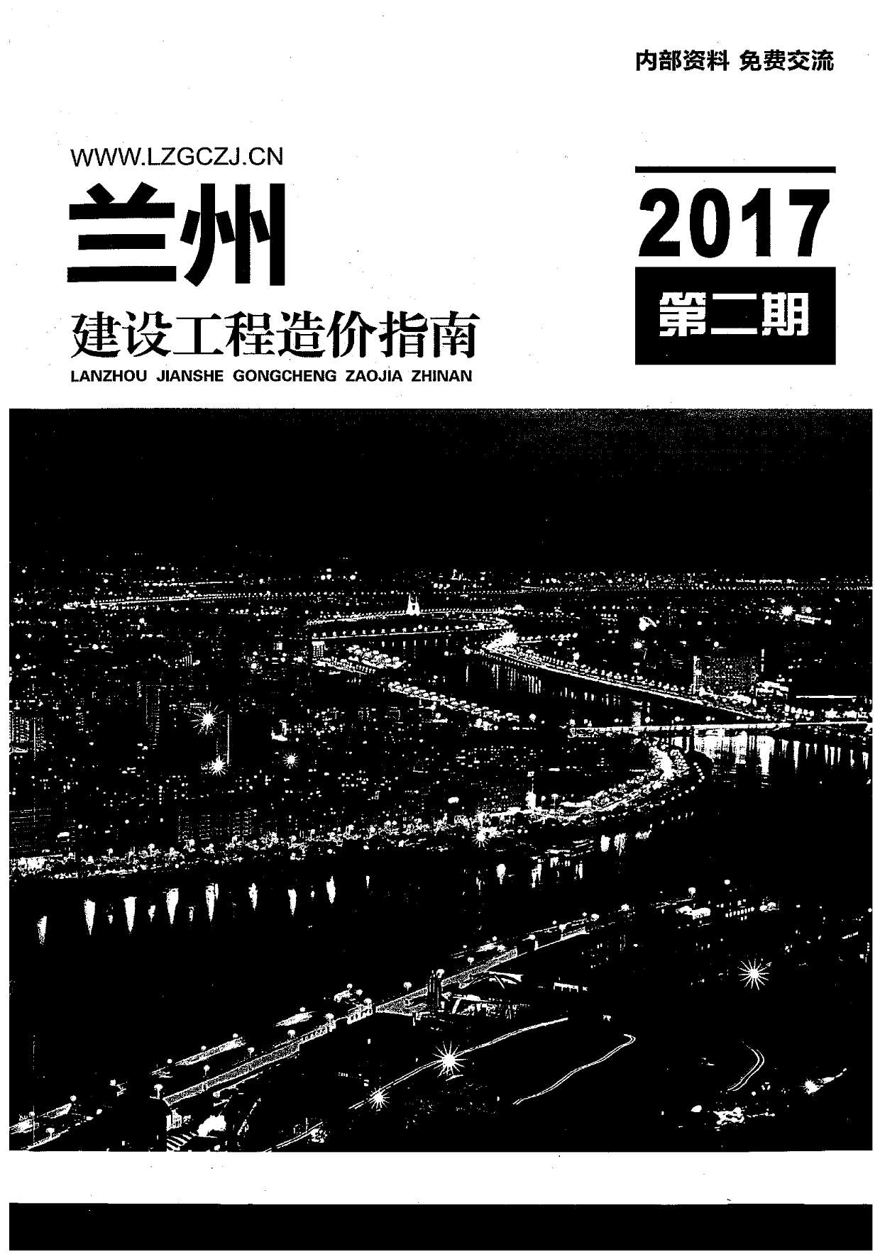 兰州市2017年第2期信息价封面
