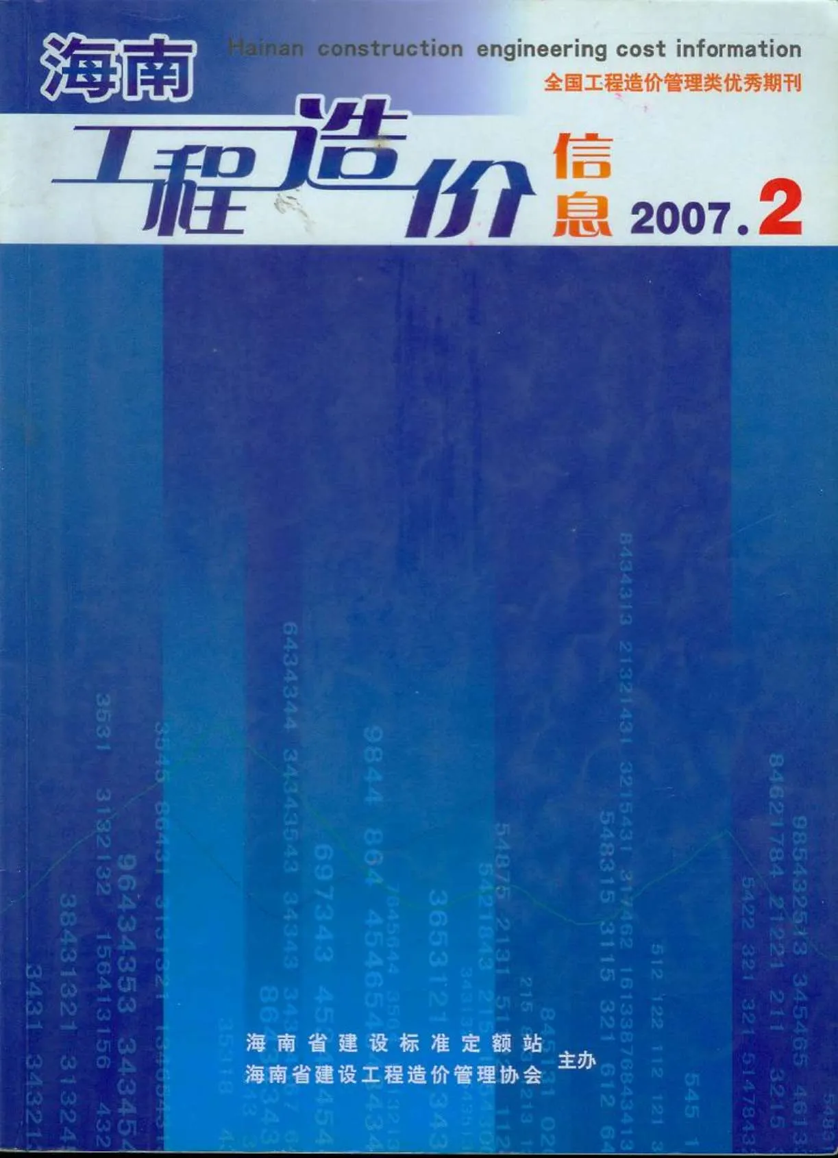 海南省2007年第2期信息价封面