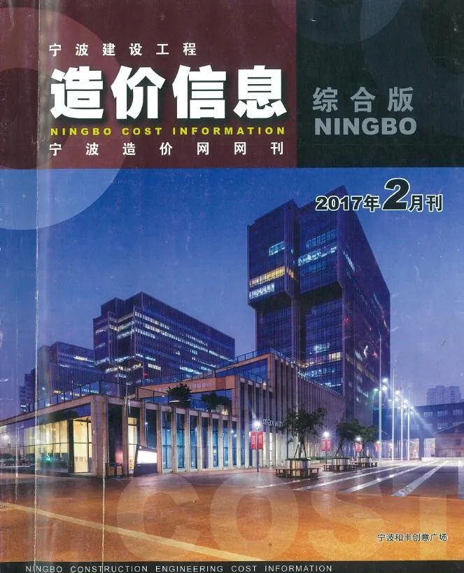 2017年第2期宁波市信息价