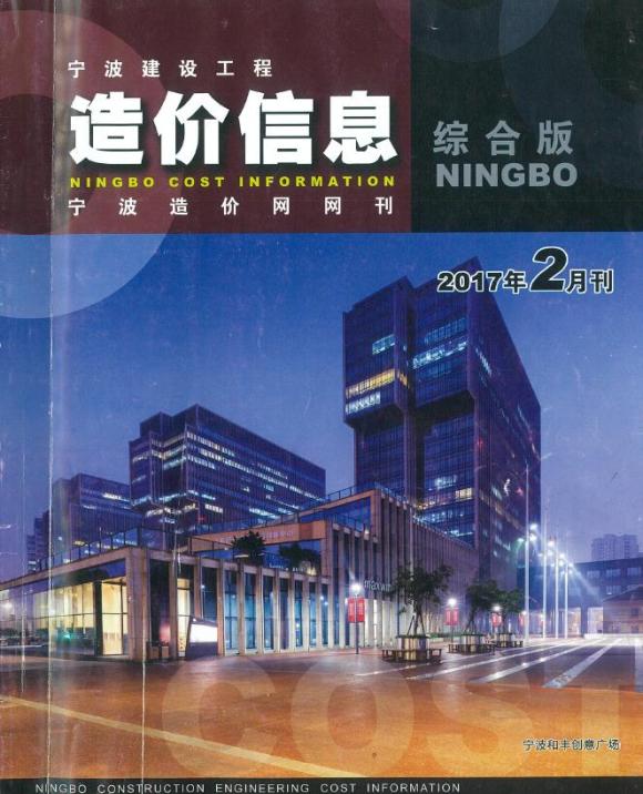 宁波市2017年2月工程材料信息_宁波市工程材料信息期刊PDF扫描件电子版