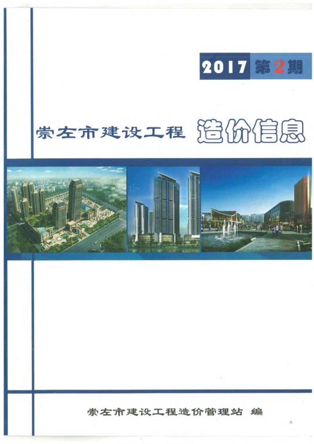 崇左市2017年第2期信息价封面