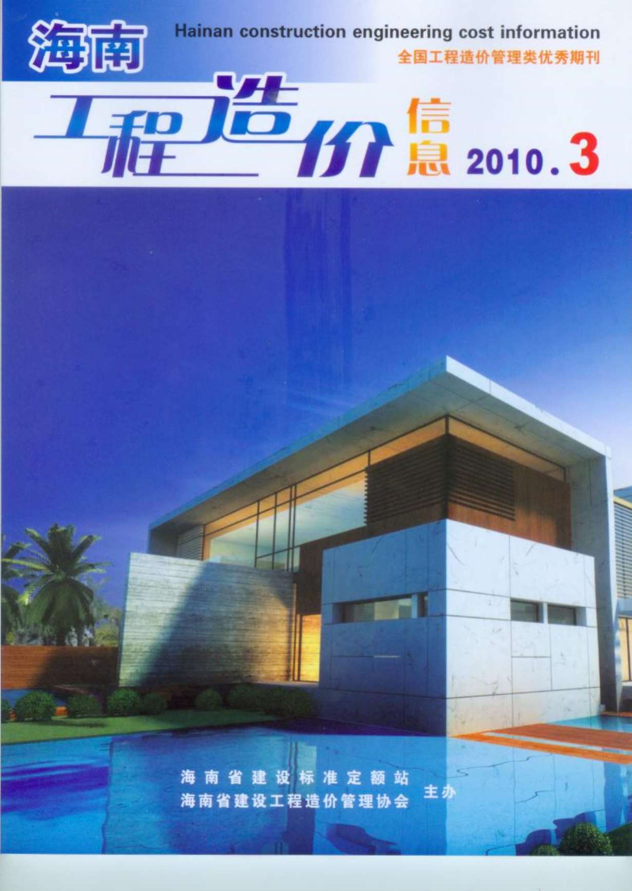 海南省2010年第3期信息价封面