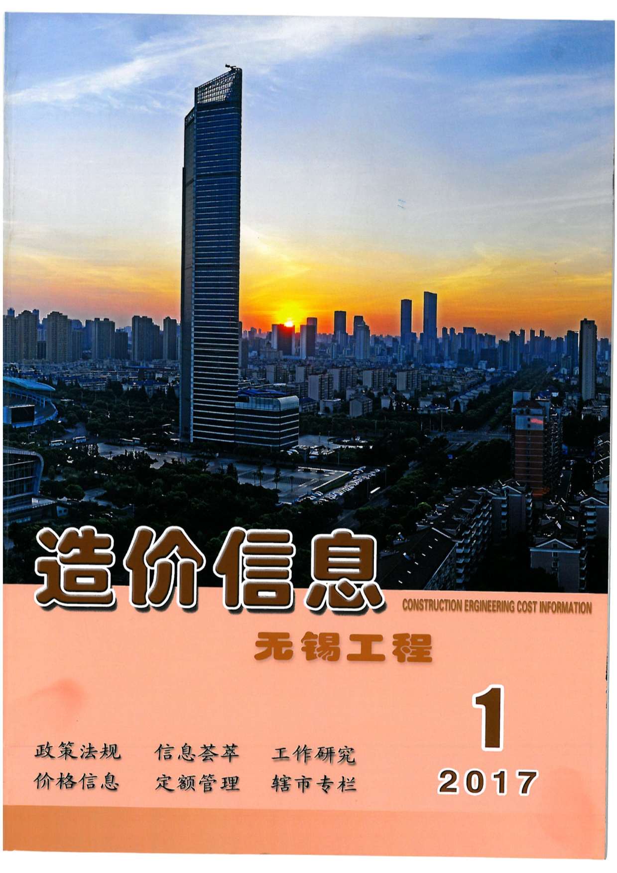 无锡市2017年第2期信息价封面