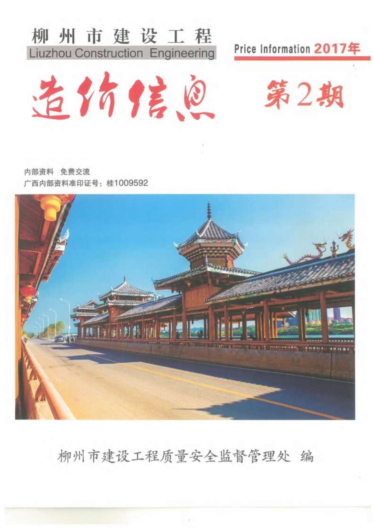 柳州市2017年第2期信息价封面