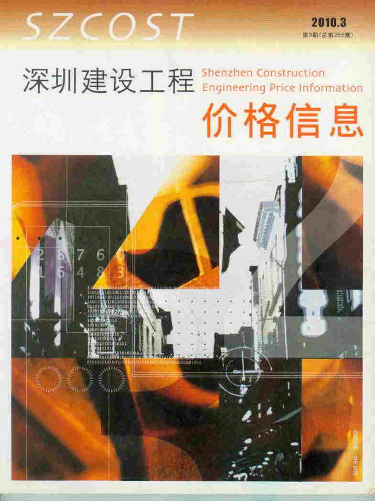 深圳市2010年第3期信息价封面