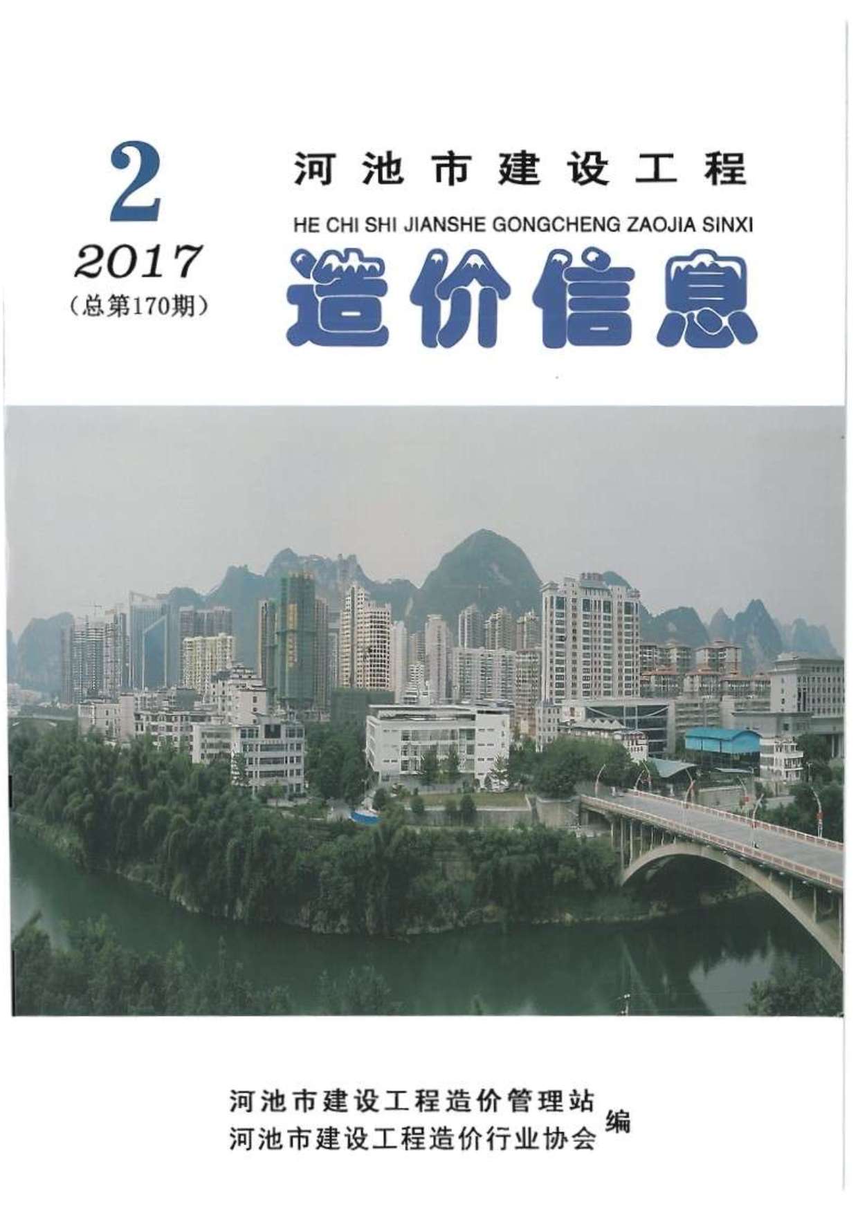 河池市2017年第2期信息价封面