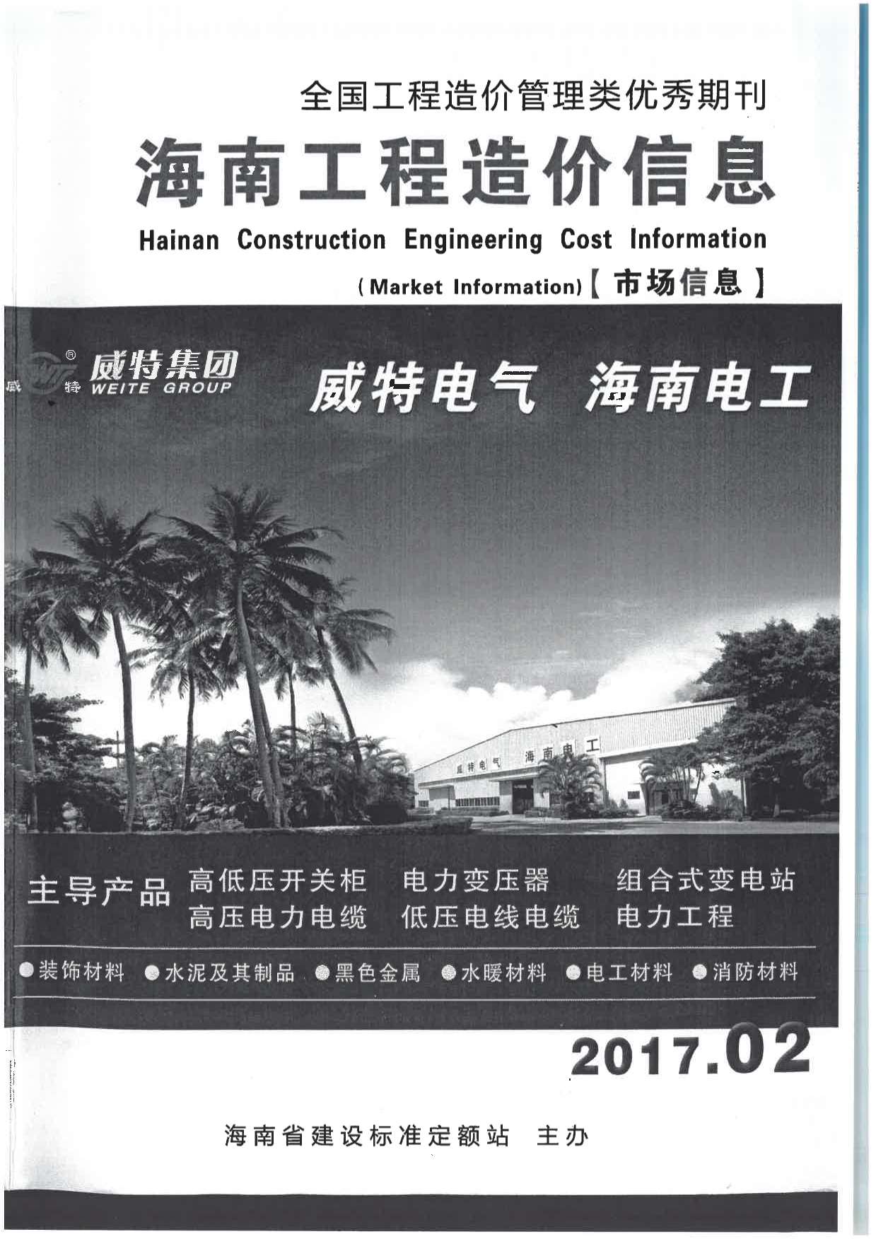 2017年2期海南市场信息工程信息价_海南省信息价期刊PDF扫描件电子版