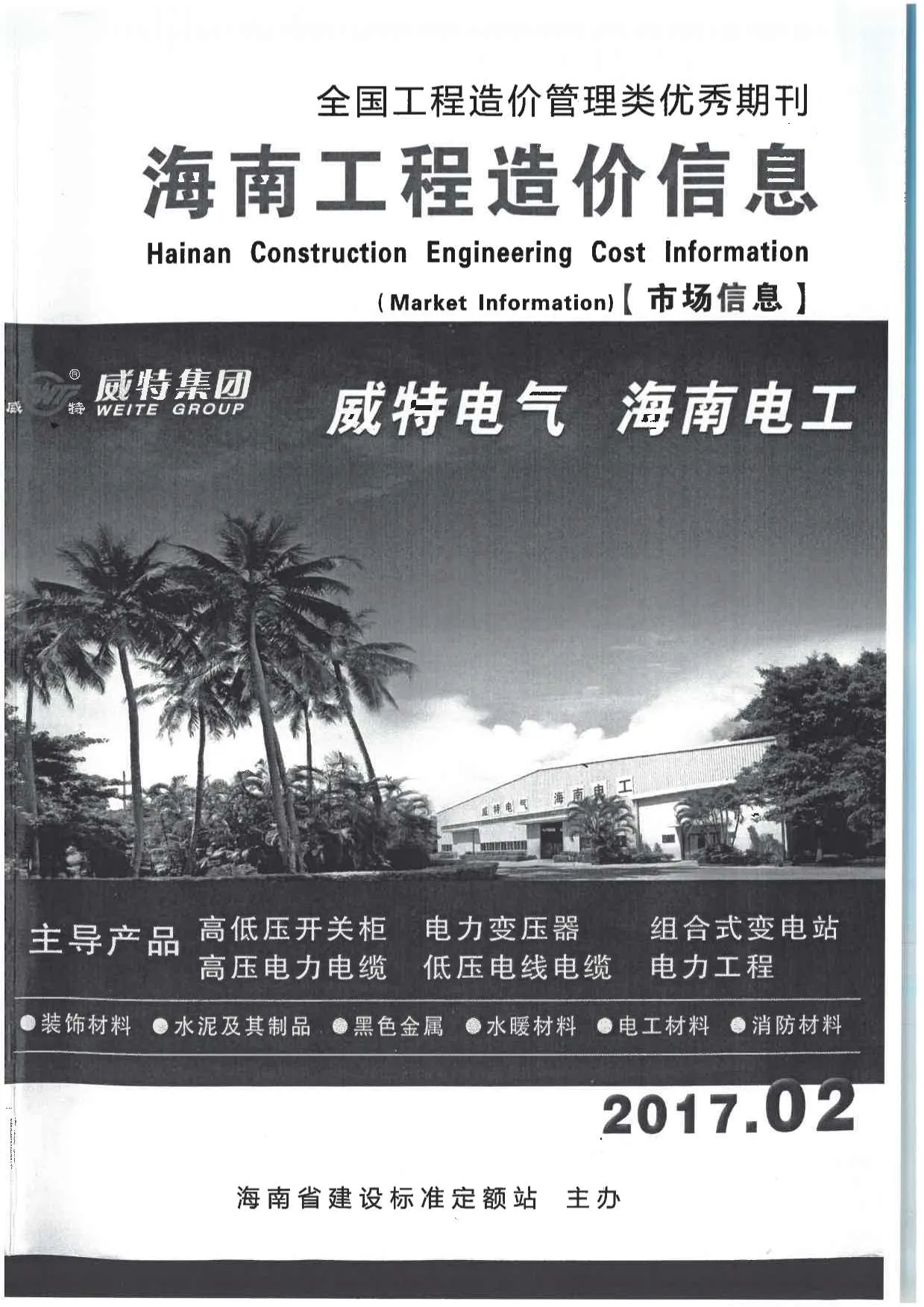 2017年2期海南市场信息信息价封面