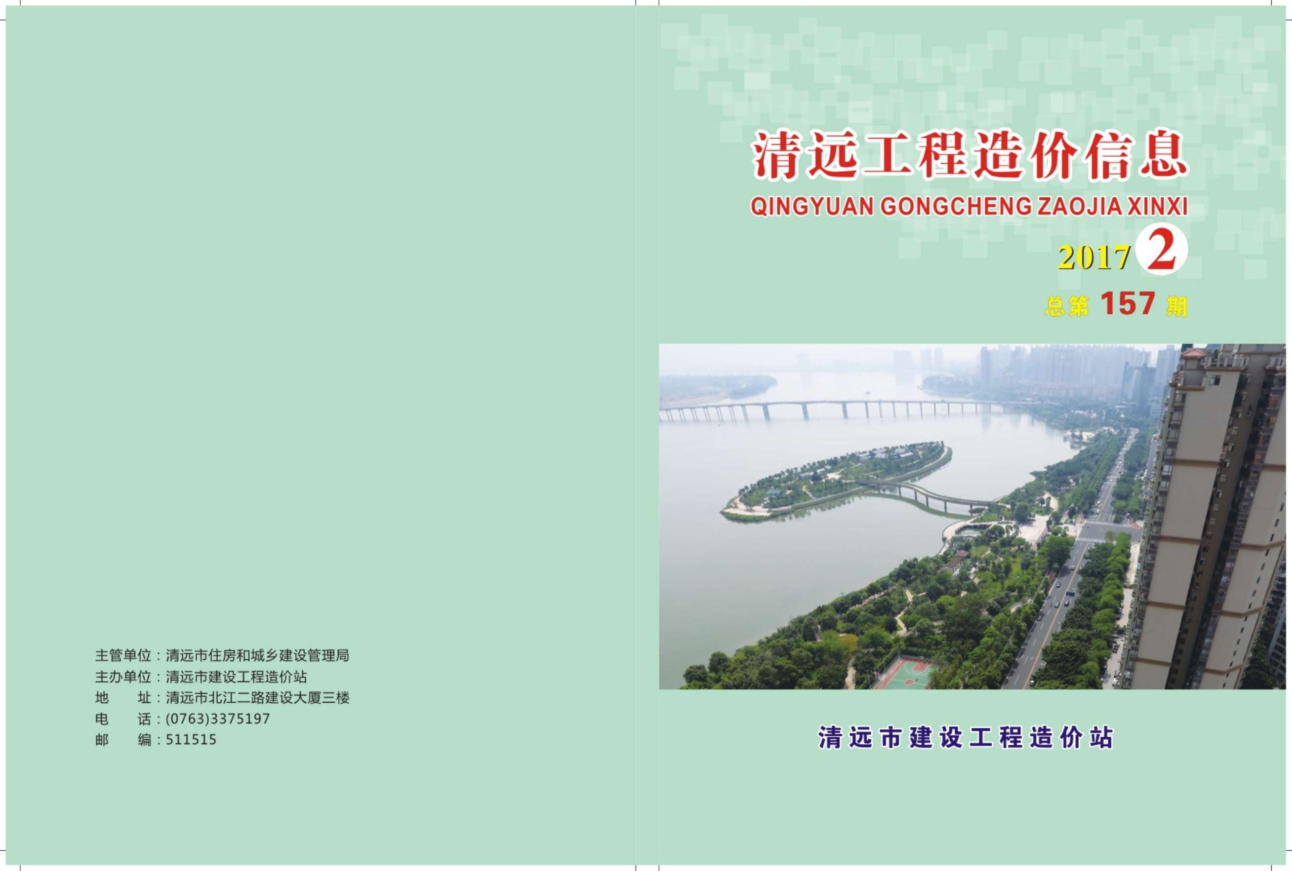 清远市2017年第2期信息价封面