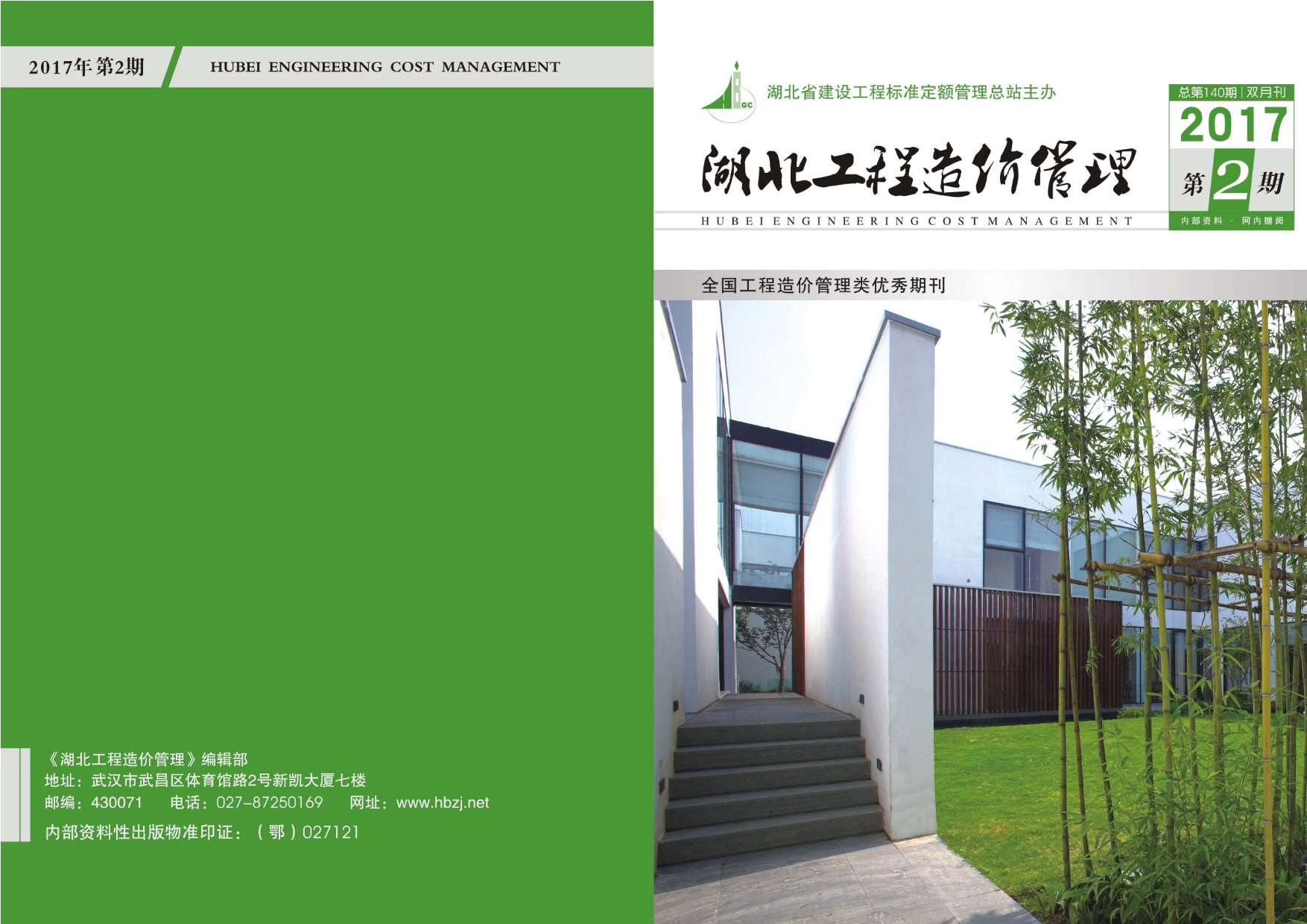 湖北省2017年第2期信息价封面