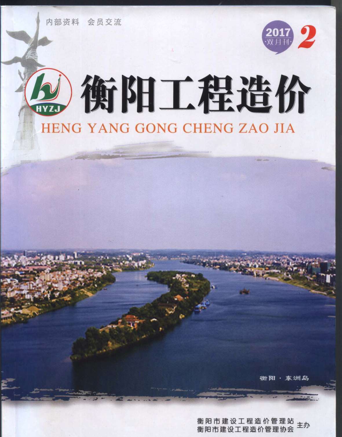 衡阳市2017年第2期信息价封面