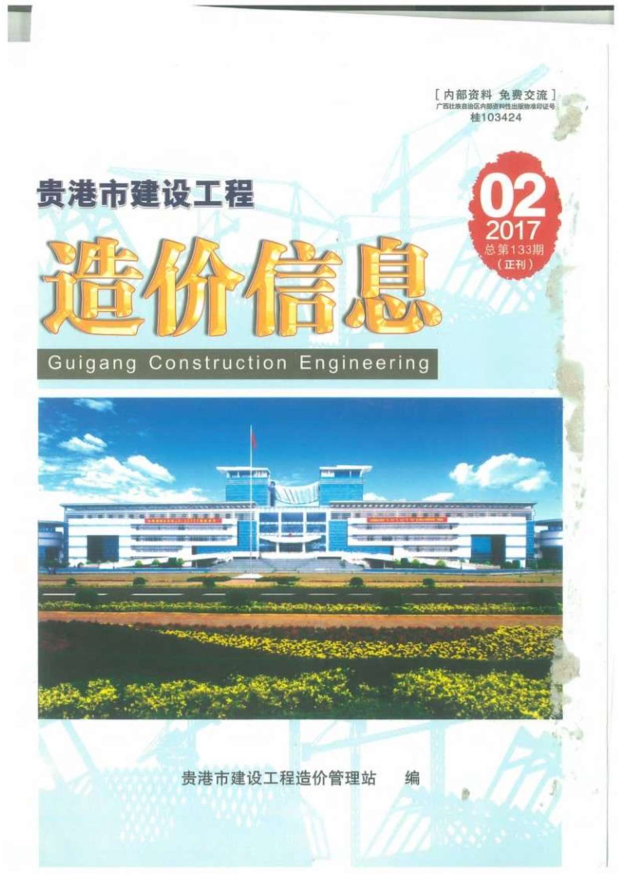 贵港市2017年第2期信息价封面