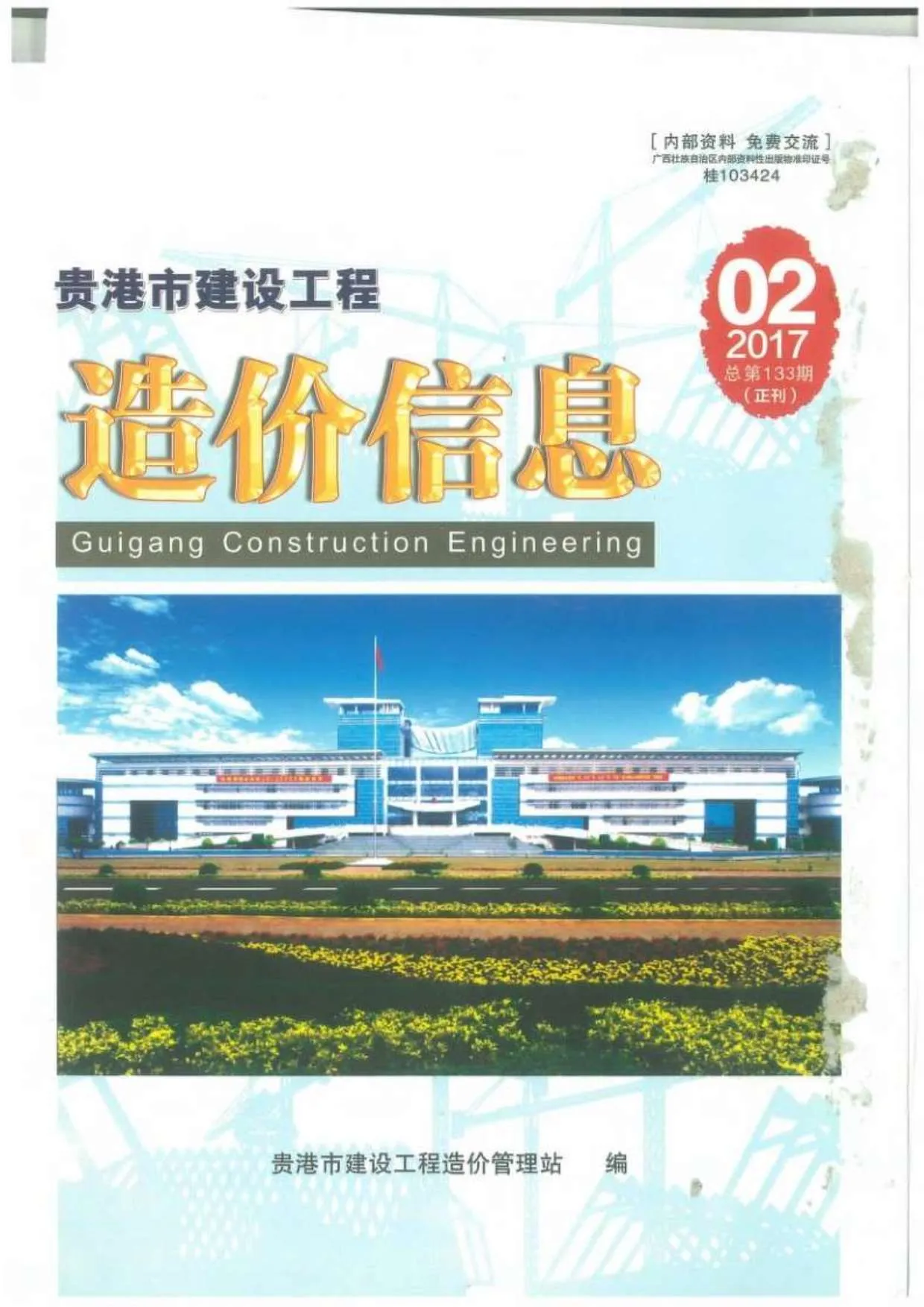 贵港2017年第2期电子版信息价