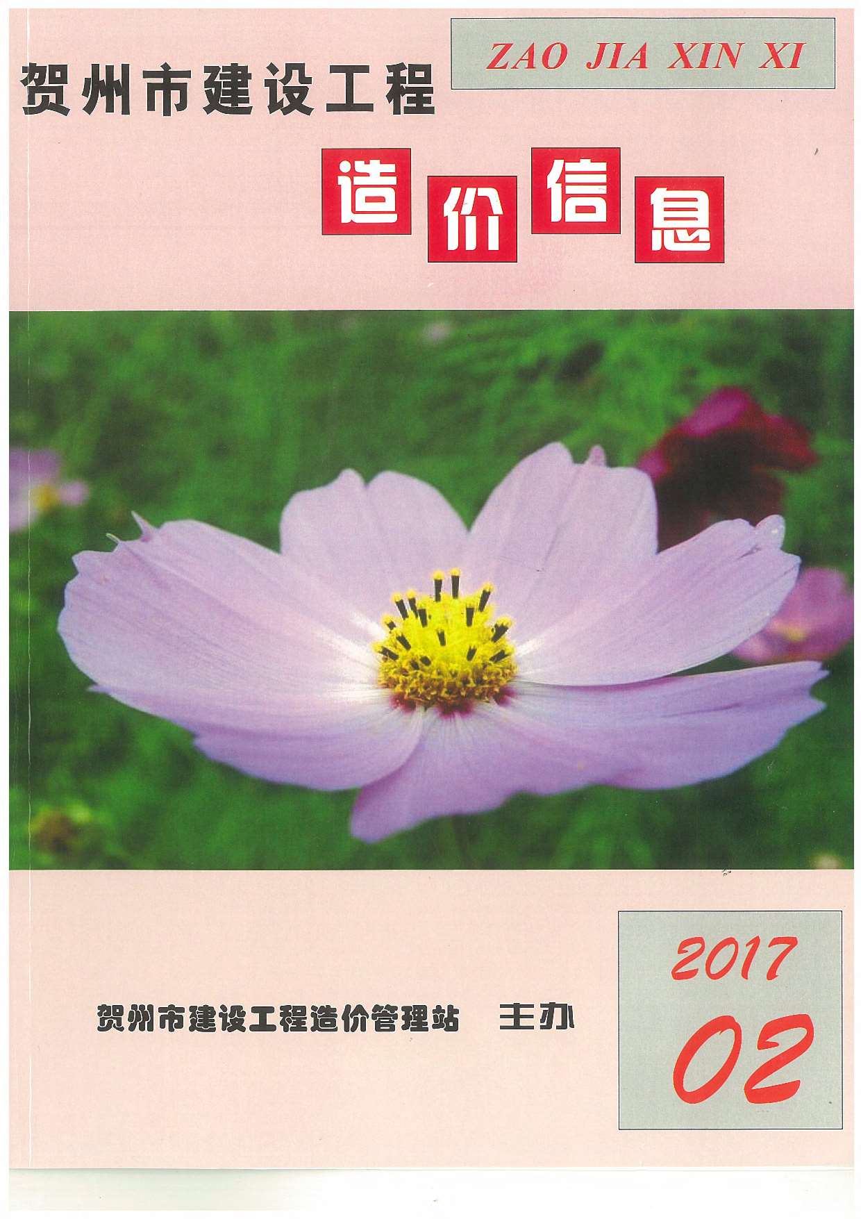 贺州市2017年第2期信息价封面