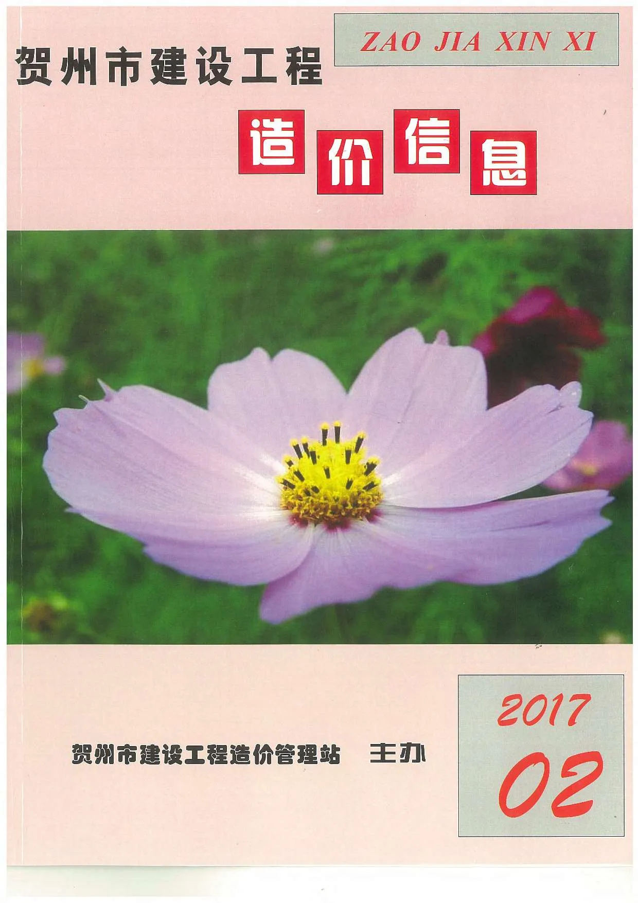 贺州市2017年第2期信息价封面