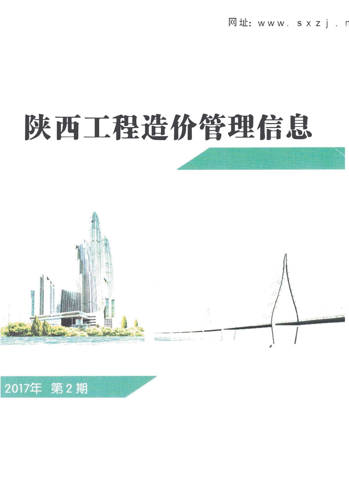 陕西省2017年2月信息价工程信息价_陕西省信息价期刊PDF扫描件电子版