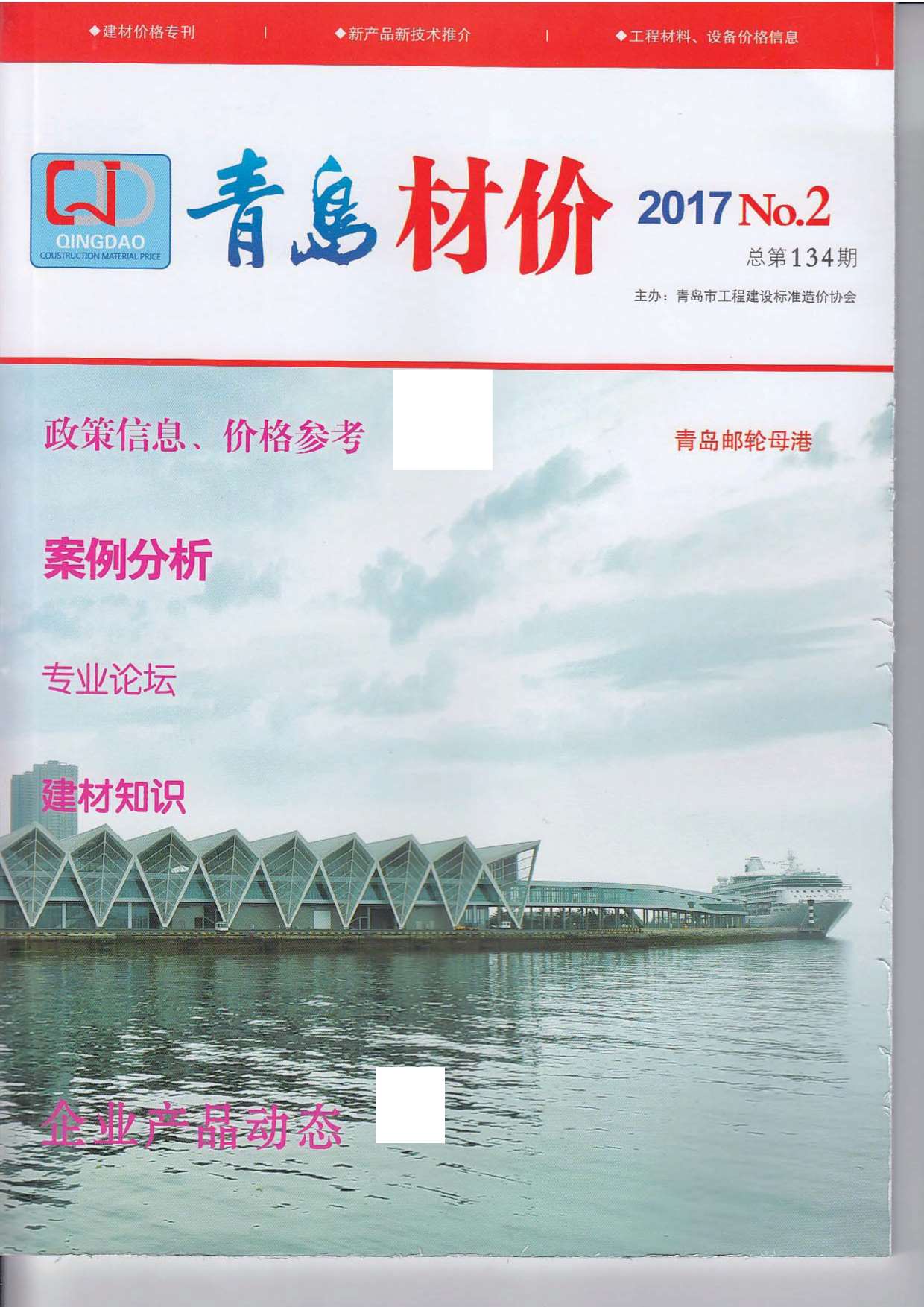 青岛市2017年第2期信息价封面