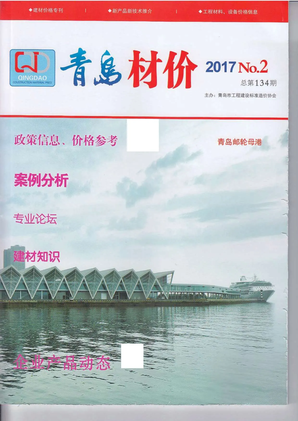 青岛市2017年第2期信息价封面