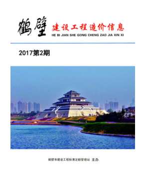 鹤壁市2017年第2期信息价封面