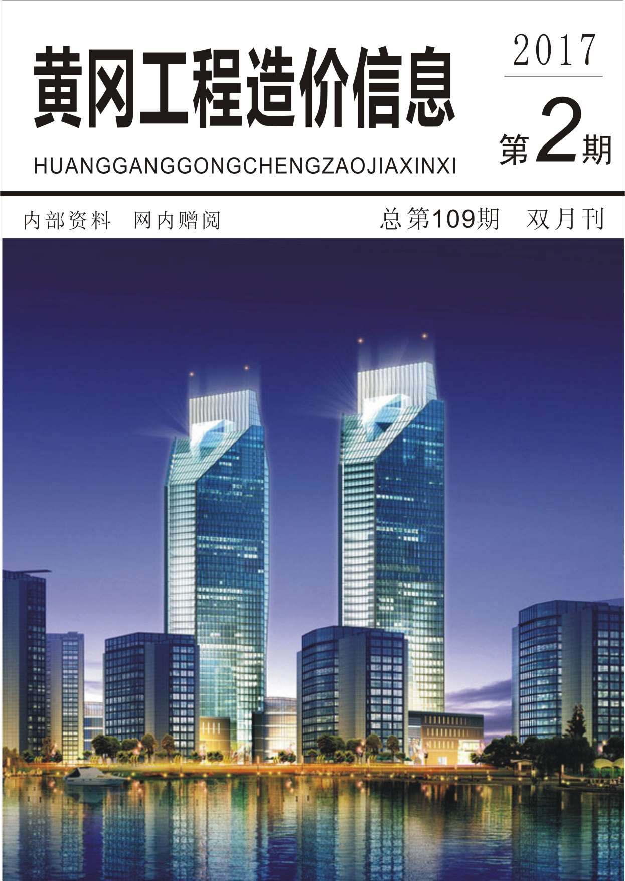 黄冈市2017年第2期信息价封面