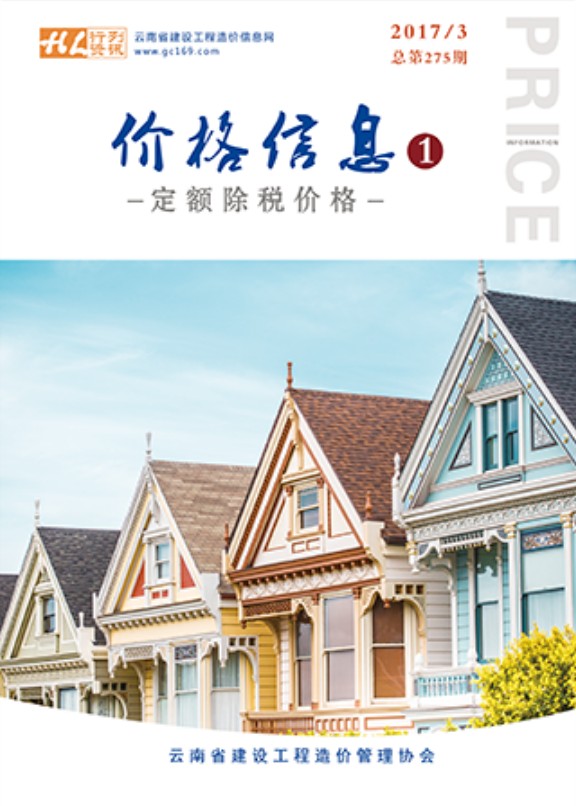 云南省2017年第3期信息价封面