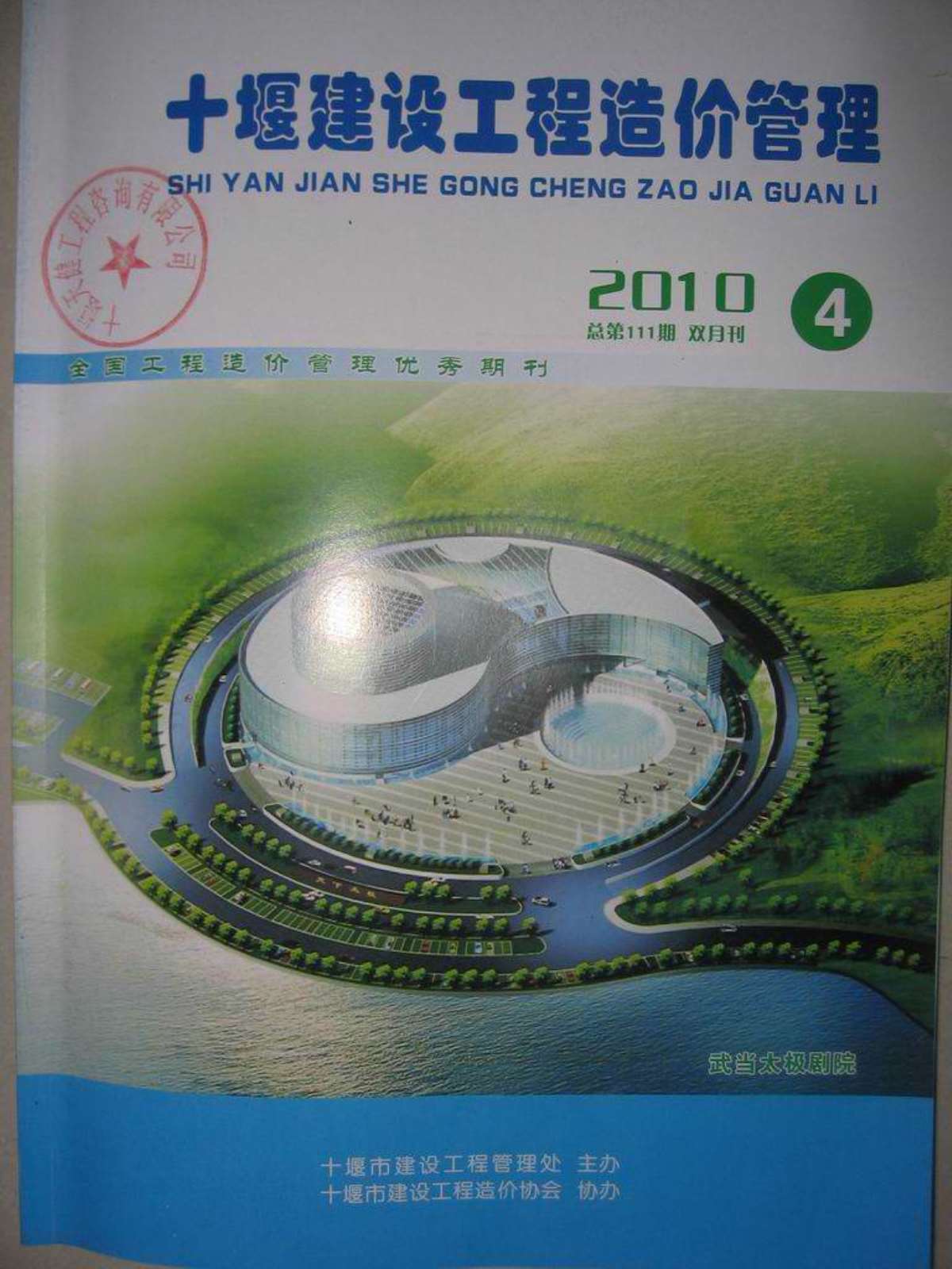 十堰市2010年第4期信息价封面