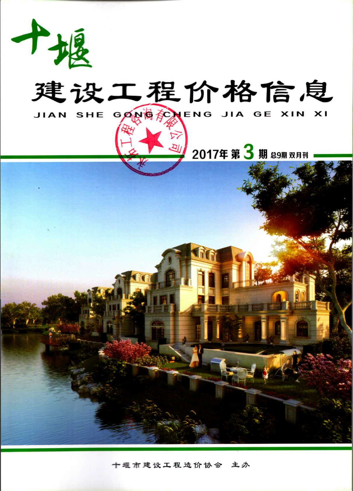 十堰市2017年第3期信息价封面