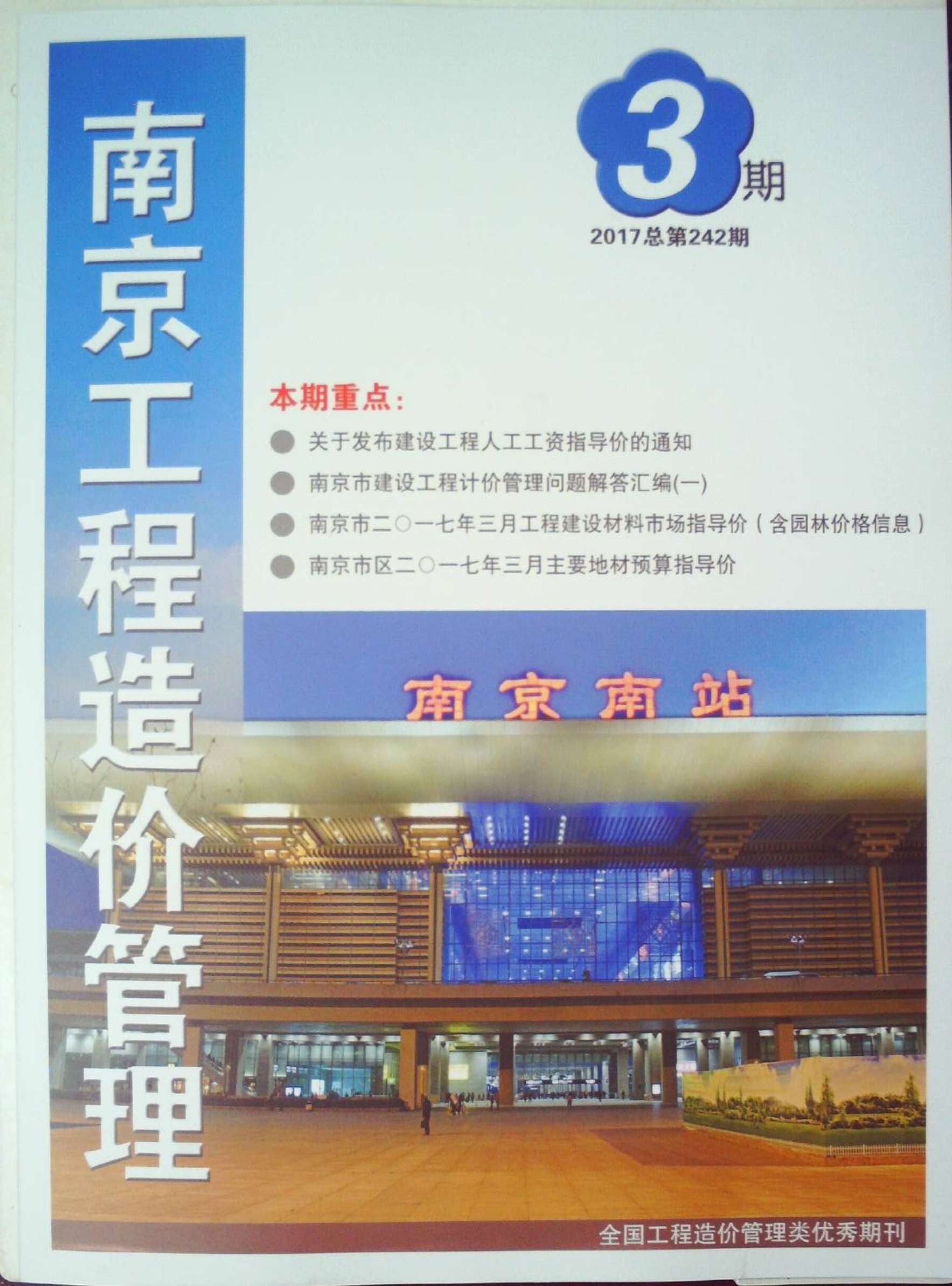 南京市2017年3月信息价工程信息价_南京市信息价期刊PDF扫描件电子版
