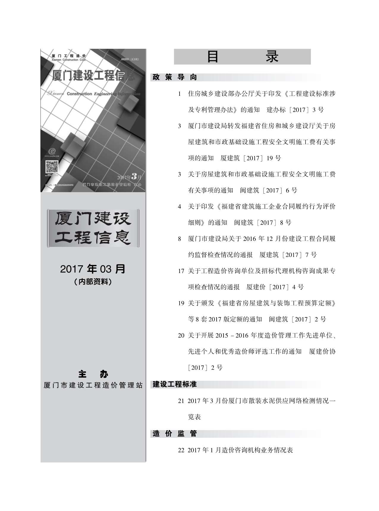 厦门市2017年第3期信息价封面