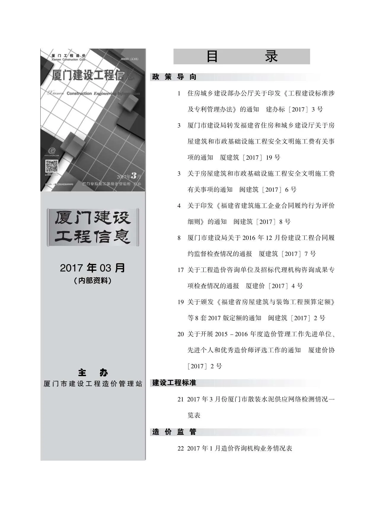 2017年第3期厦门信息价