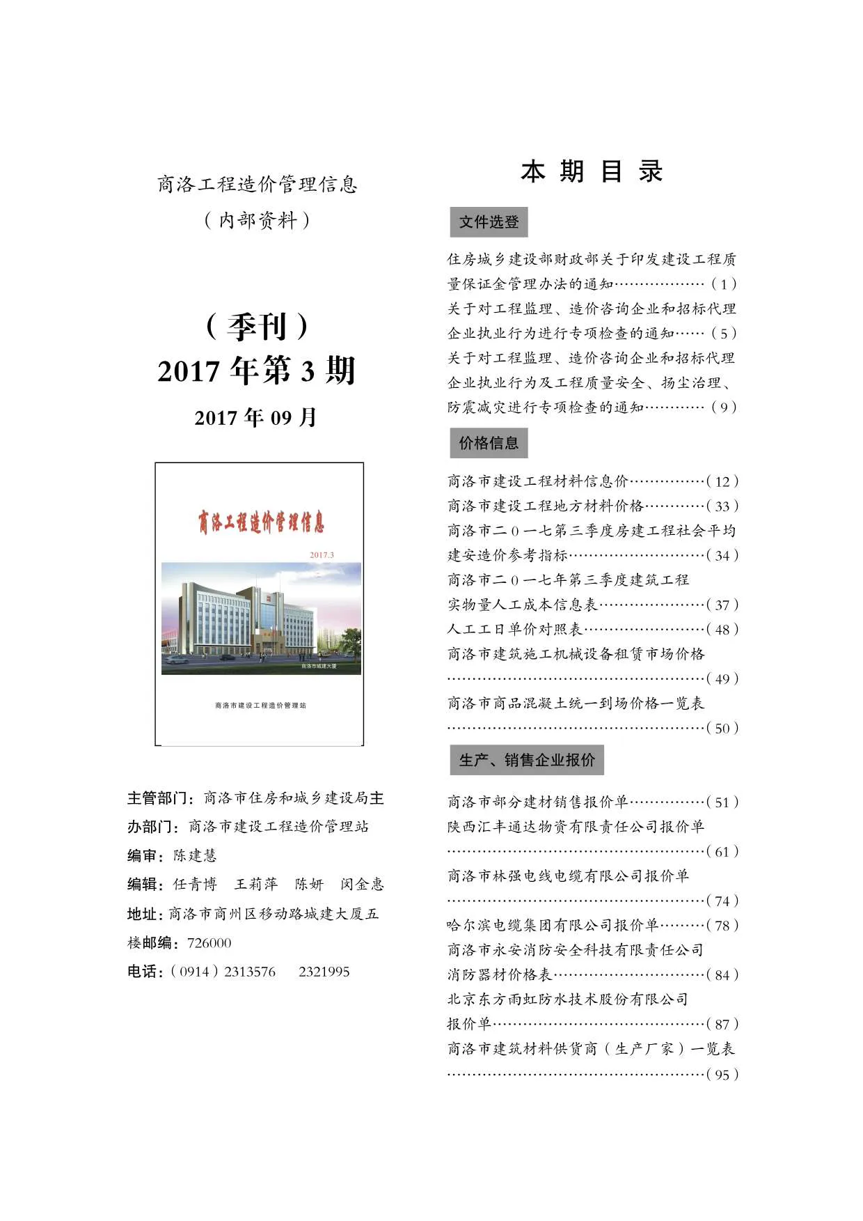 商洛市2017年第3期信息价封面