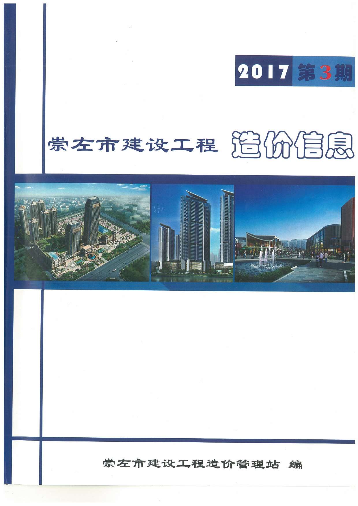 崇左市2017年3月工程信息价_崇左市信息价期刊PDF扫描件电子版