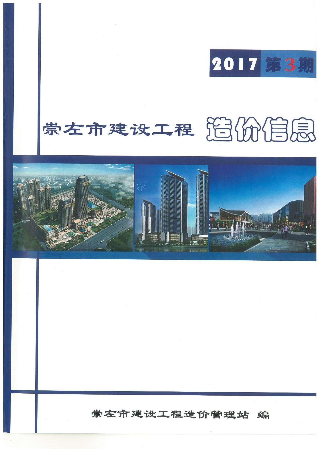 崇左市2017年第3期信息价封面