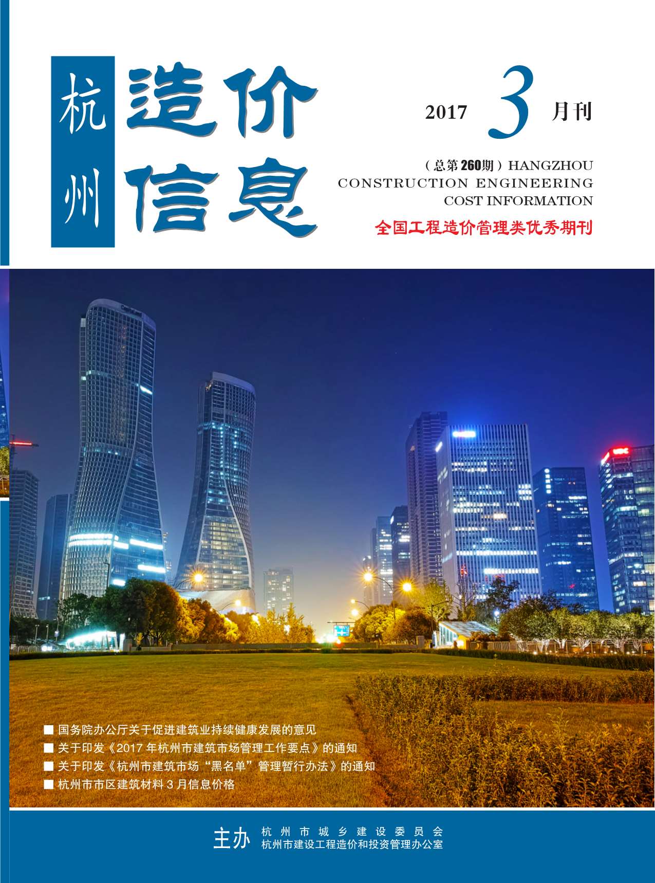 杭州市2017年第3期信息价封面