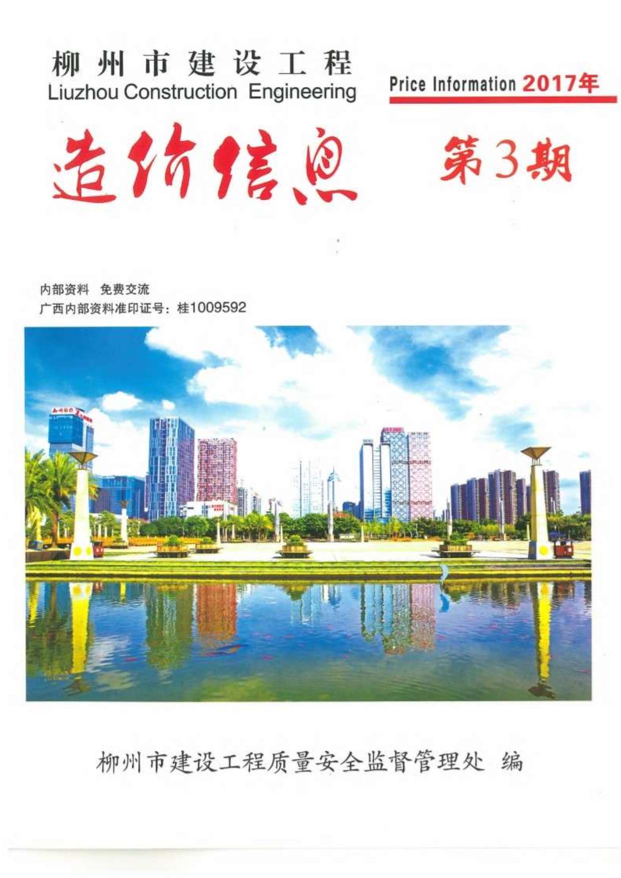 柳州市2017年第3期信息价封面