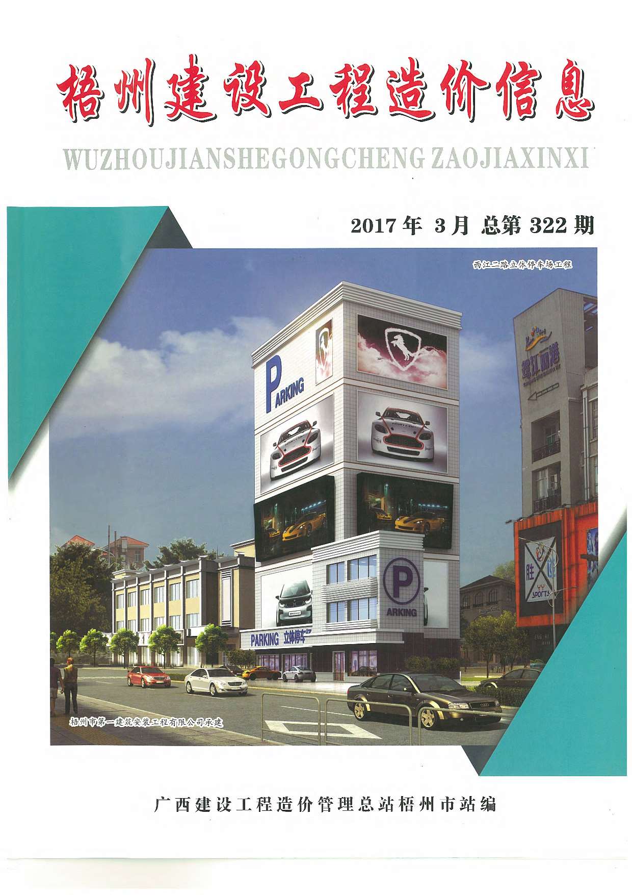 梧州市2017年第3期信息价封面