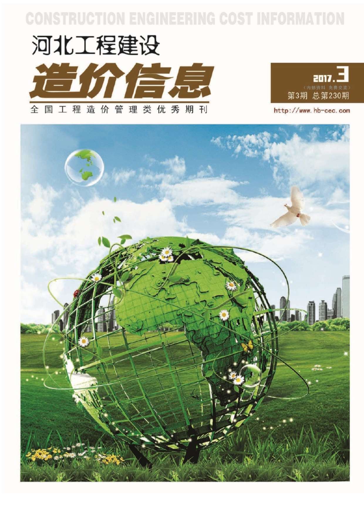 河北省2017年第3期信息价封面