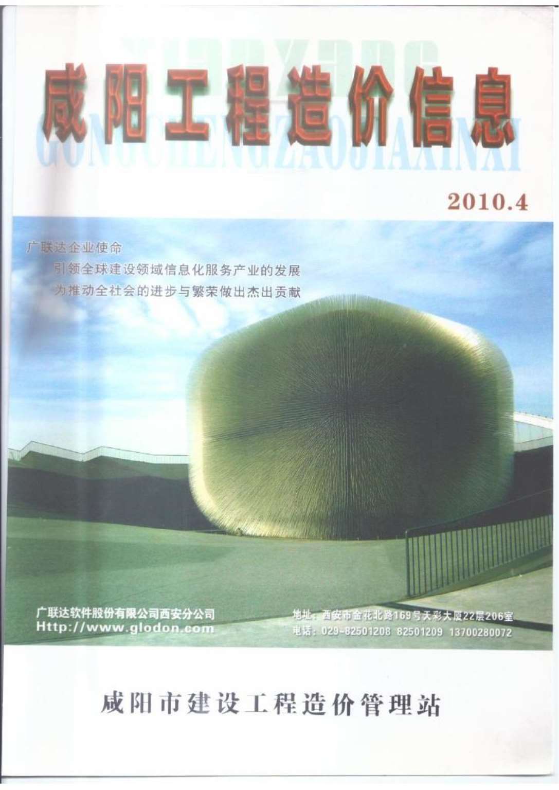 咸阳市2010年4月工程信息价_咸阳市信息价期刊PDF扫描件电子版