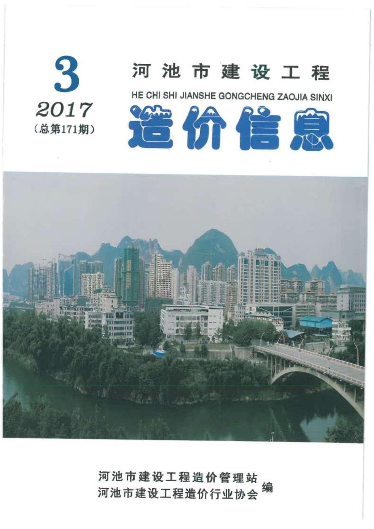 河池市2017年3期信息价电子版