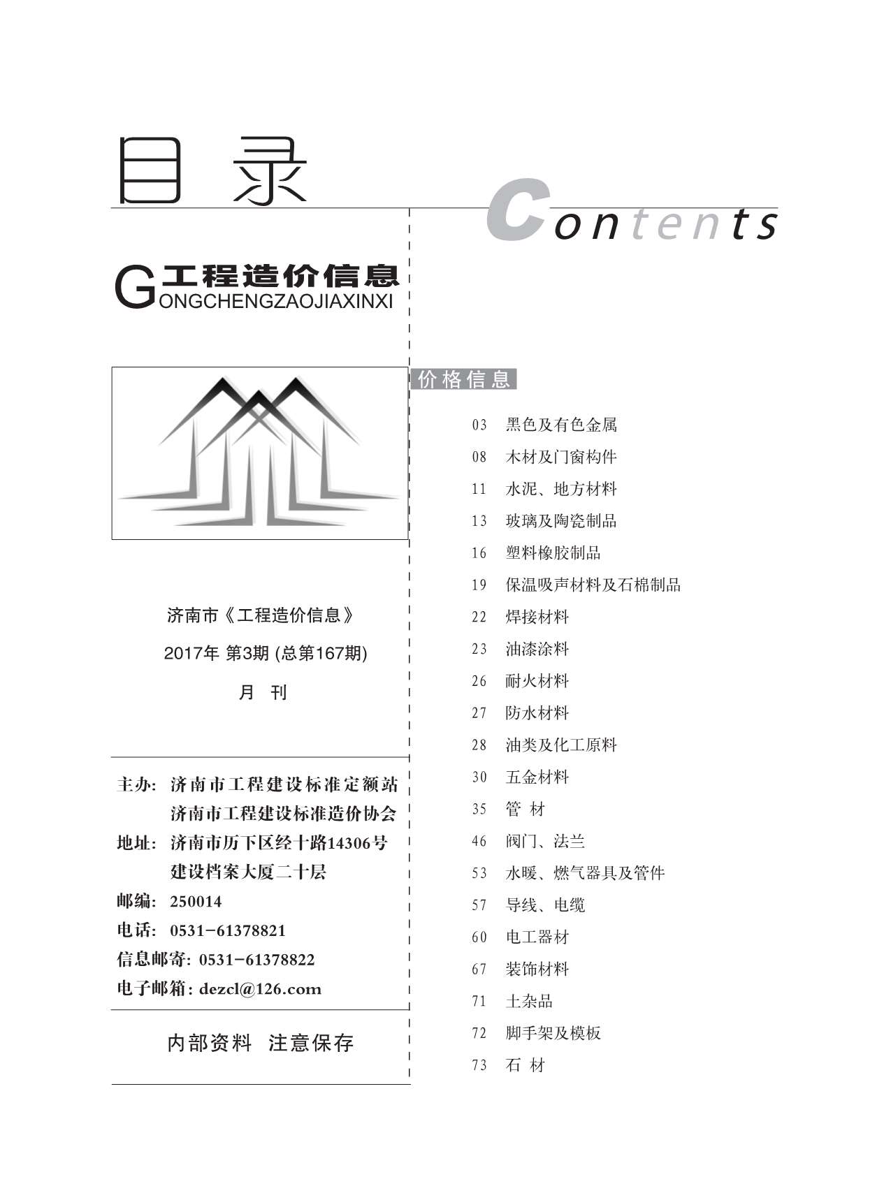 济南市2017年3月信息价工程信息价_济南市信息价期刊PDF扫描件电子版