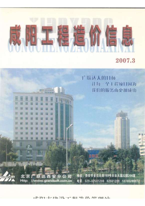 咸阳市2007年3月材料预算价_咸阳市材料预算价期刊PDF扫描件电子版