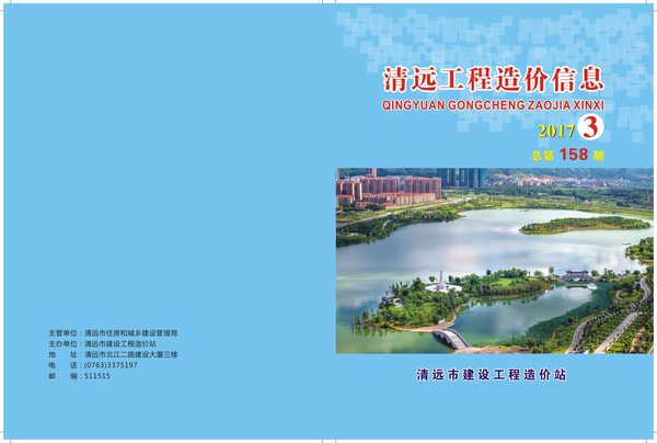 清远市2017年第3期信息价封面