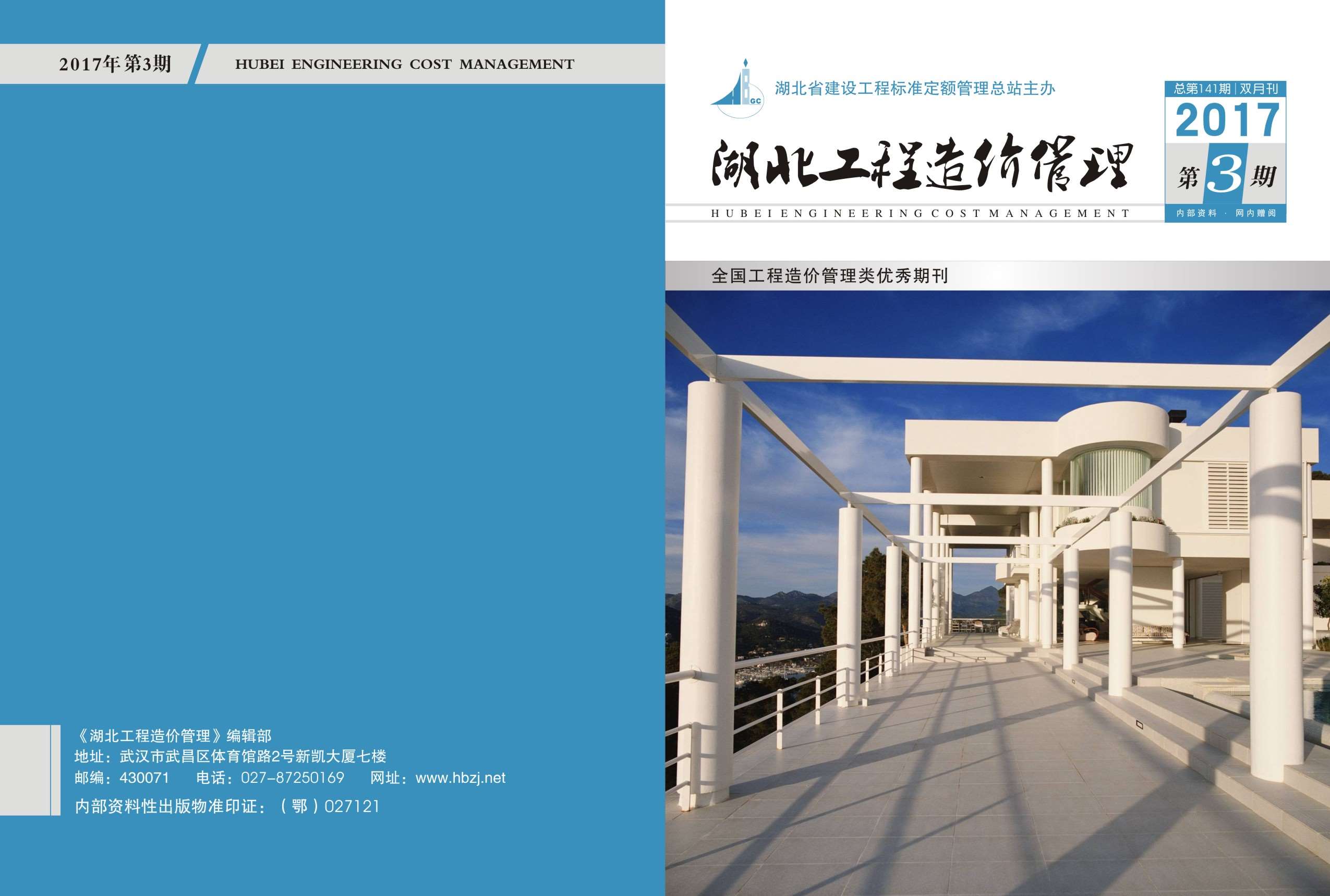 湖北省2017年第3期信息价封面